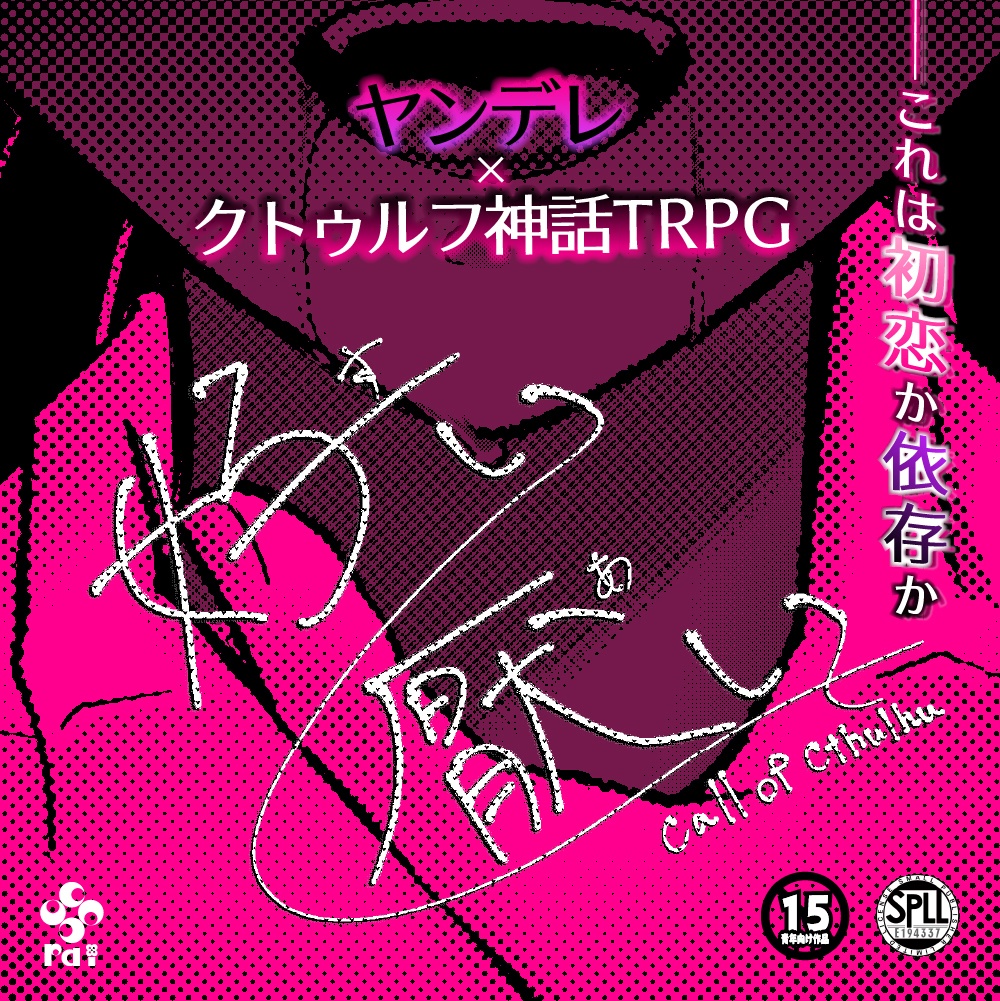 【CoC R15ヤンデレシナリオ】好い厭い SPLL:E194337