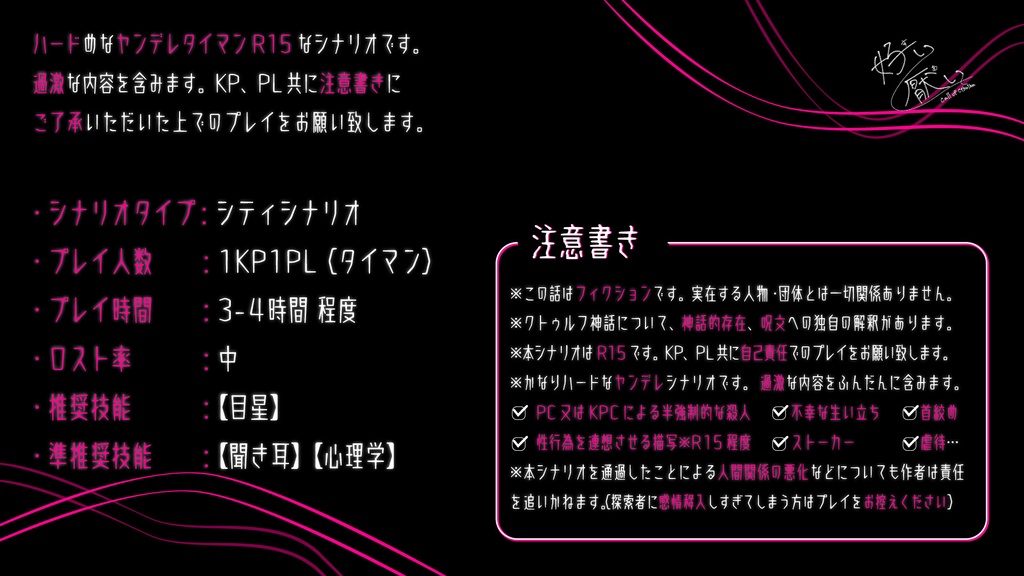 【CoC R15ヤンデレシナリオ】好い厭い SPLL:E194337