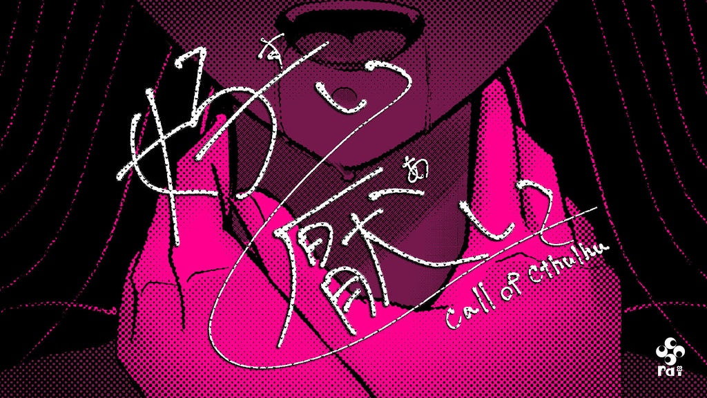 【CoC R15ヤンデレシナリオ】好い厭い SPLL:E194337