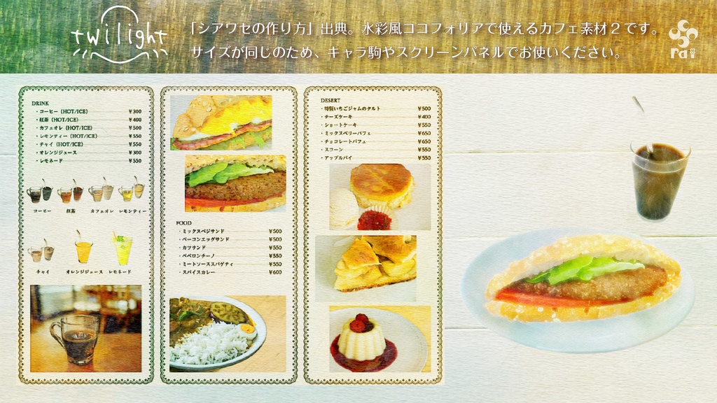 【無料配布あり】カフェメニュー素材集2【TRPG・ゲームなどに!】