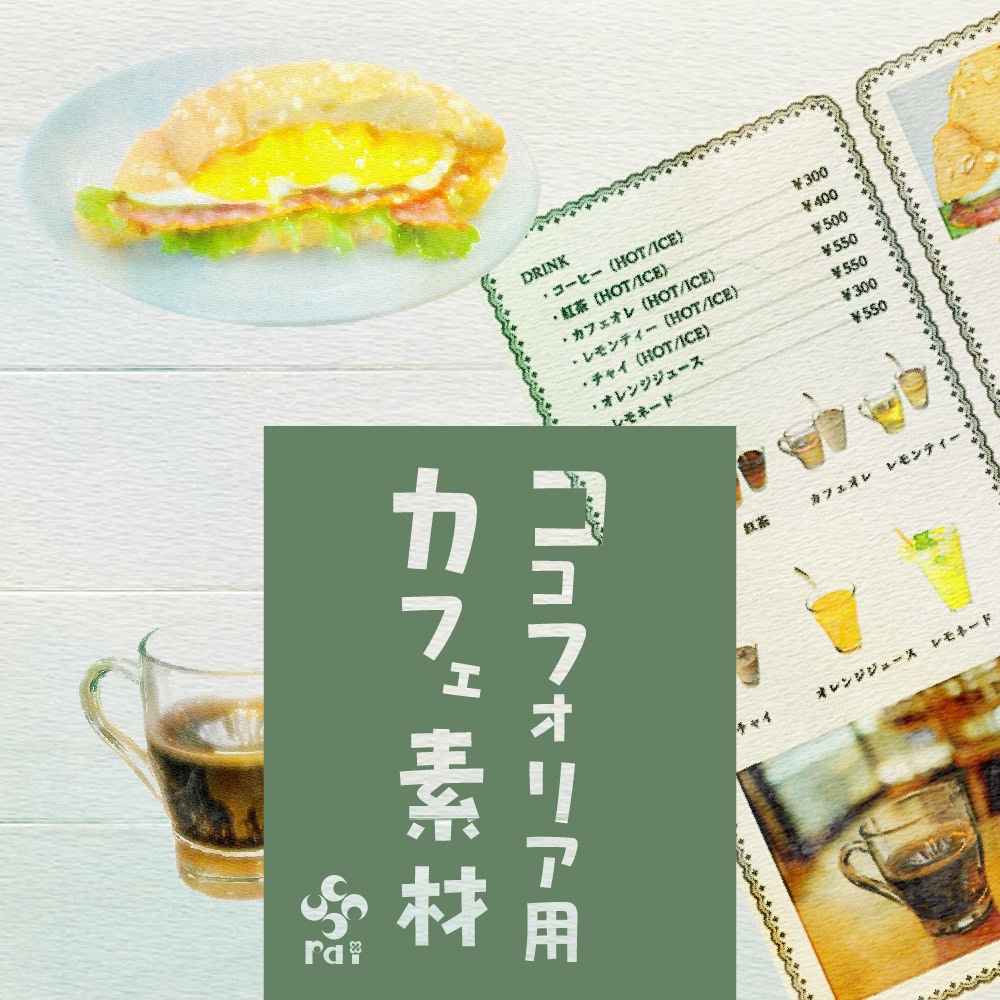 【無料配布あり】カフェメニュー素材集2【TRPG・ゲームなどに！】