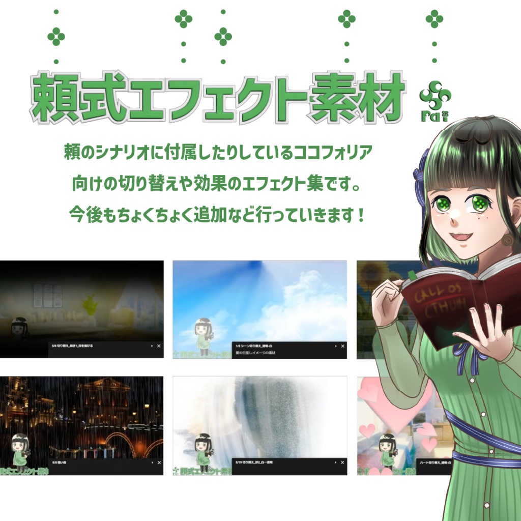 【切り替え/探索箇所/自然など】ココフォリアで使える便利なエフェクト素材集【頼式エフェクト素材集】
