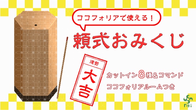 【無料配布】おみくじ【TRPGのセッション中に!ココフォリア用素材集】