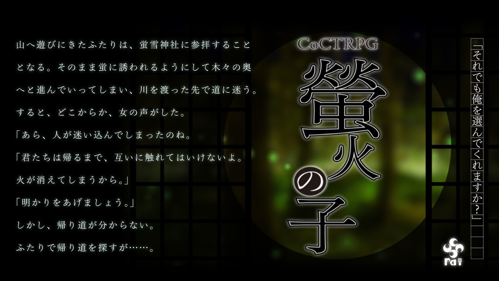 【CoC しっとりSAN回復シナリオ】螢火の子 SPLL:E194909