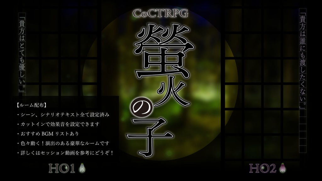 【CoC しっとりSAN回復シナリオ】螢火の子 SPLL:E194909