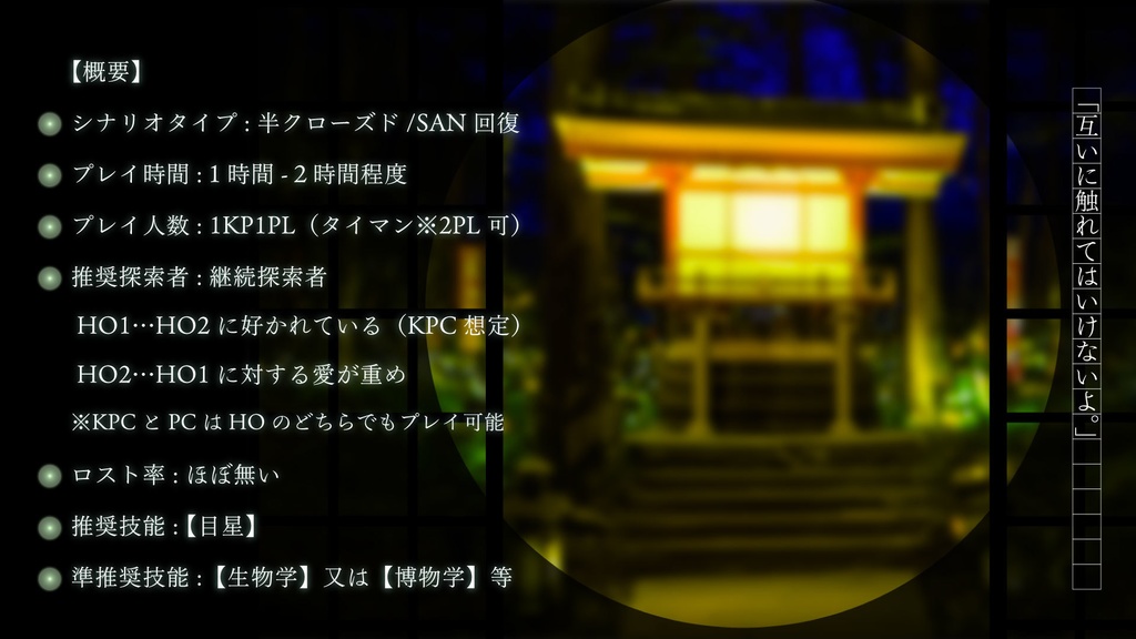 【CoC しっとりSAN回復シナリオ】螢火の子 SPLL:E194909