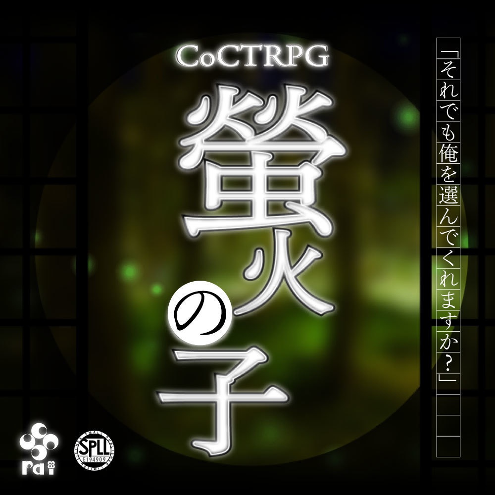 【CoC しっとりSAN回復シナリオ】螢火の子 SPLL:E194909