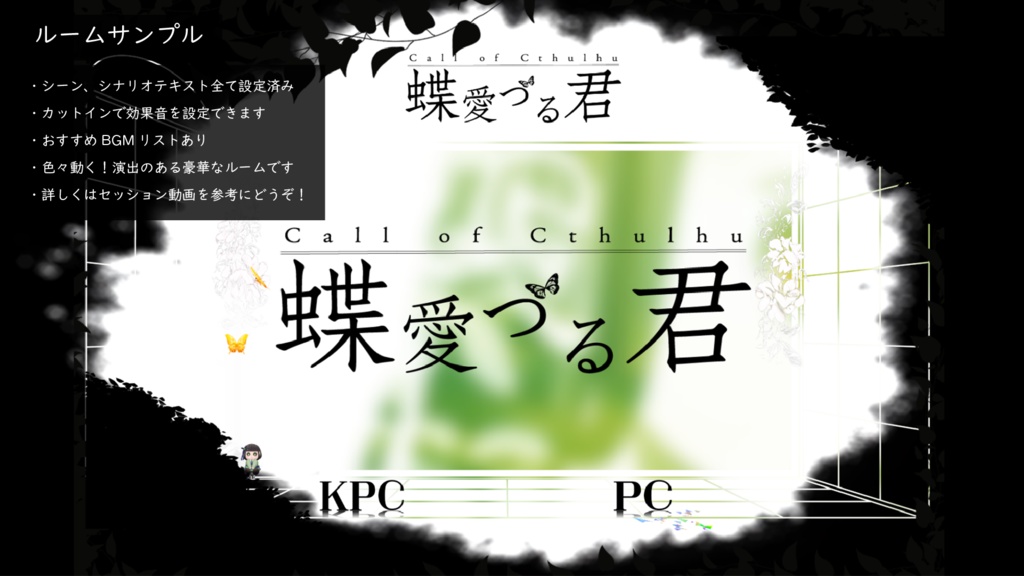 【CoCシナリオ】蝶愛づる君 SPLL:E193067