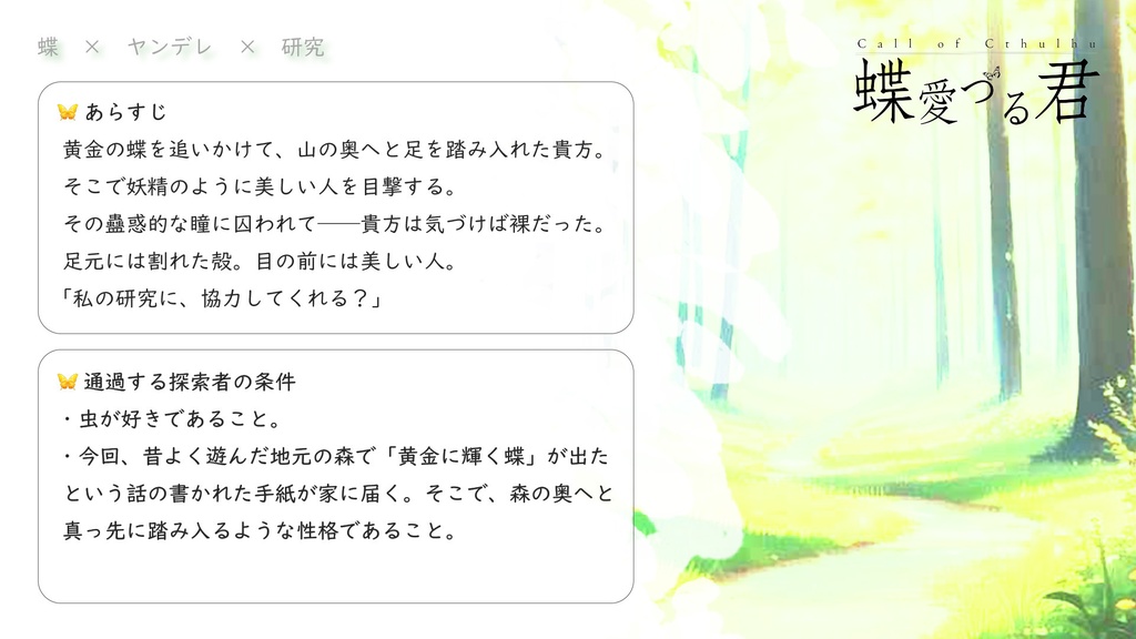 【CoCシナリオ】蝶愛づる君 SPLL:E193067