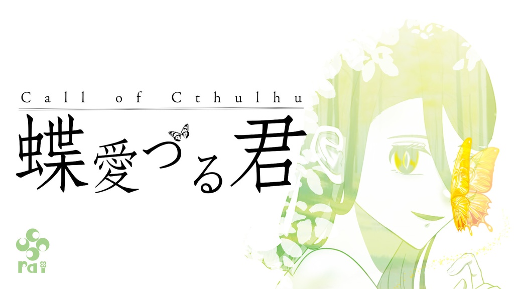 【CoCシナリオ】蝶愛づる君 SPLL:E193067