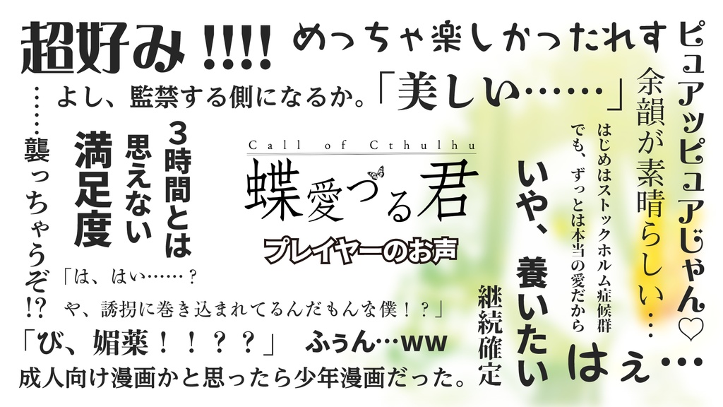 【CoCシナリオ】蝶愛づる君 SPLL:E193067