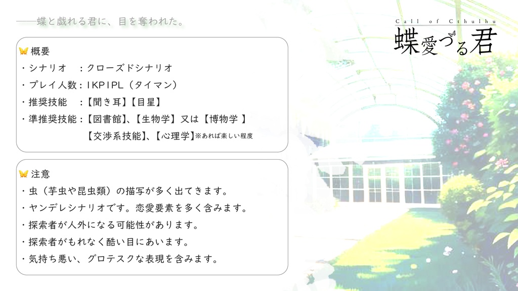 【CoCシナリオ】蝶愛づる君 SPLL:E193067