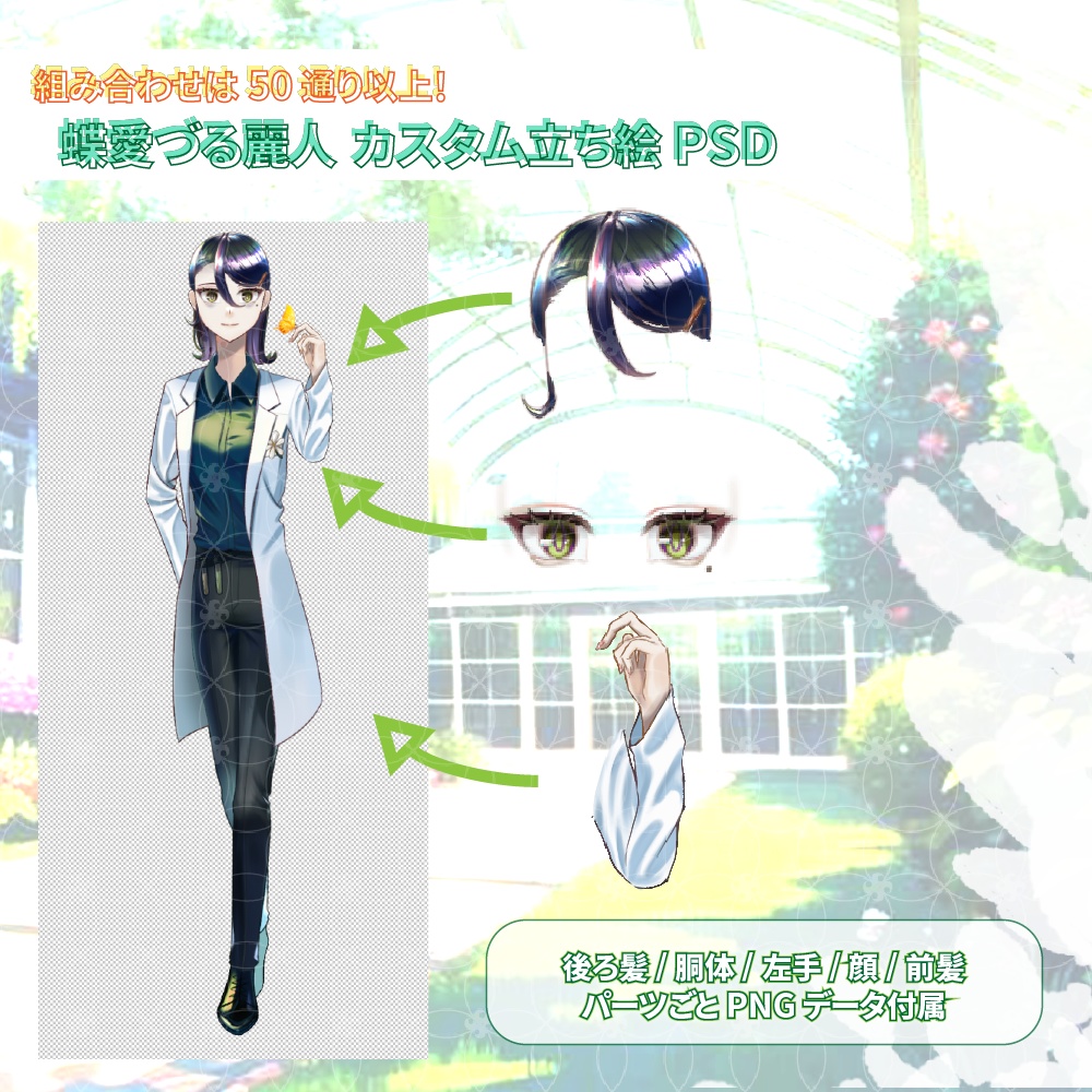 【無料配布あり】蝶愛づる麗人の立ち絵集【カスタムPSD付き】