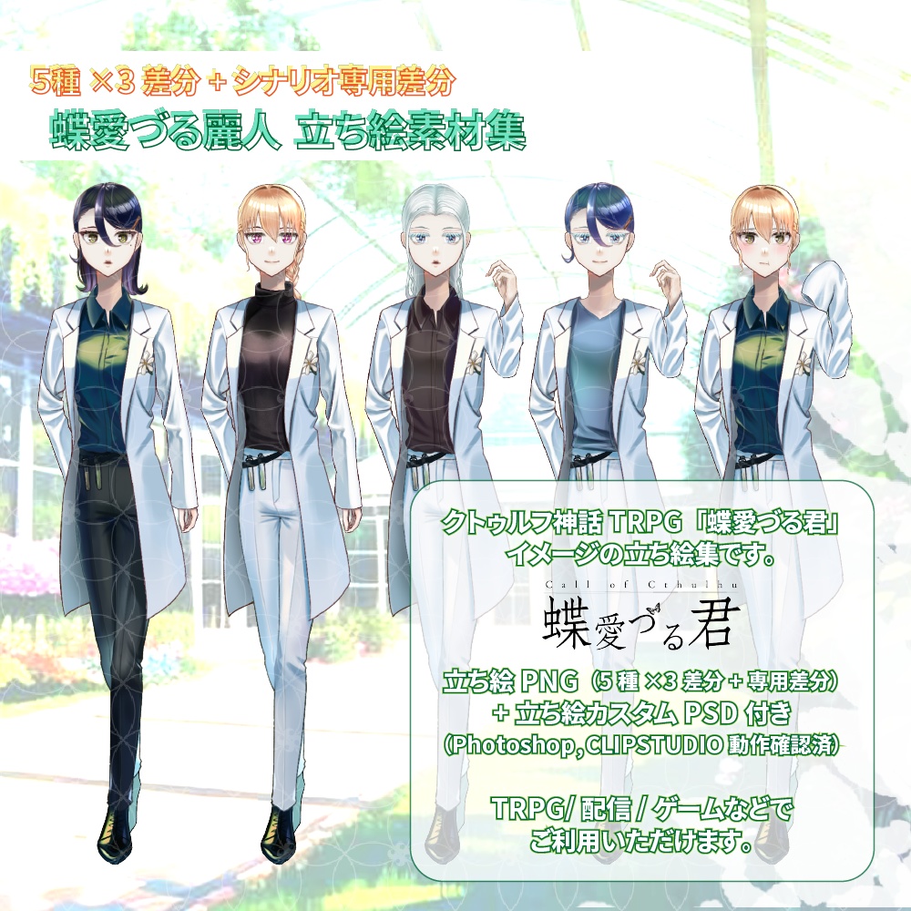【無料配布あり】蝶愛づる麗人の立ち絵集【カスタムPSD付き】