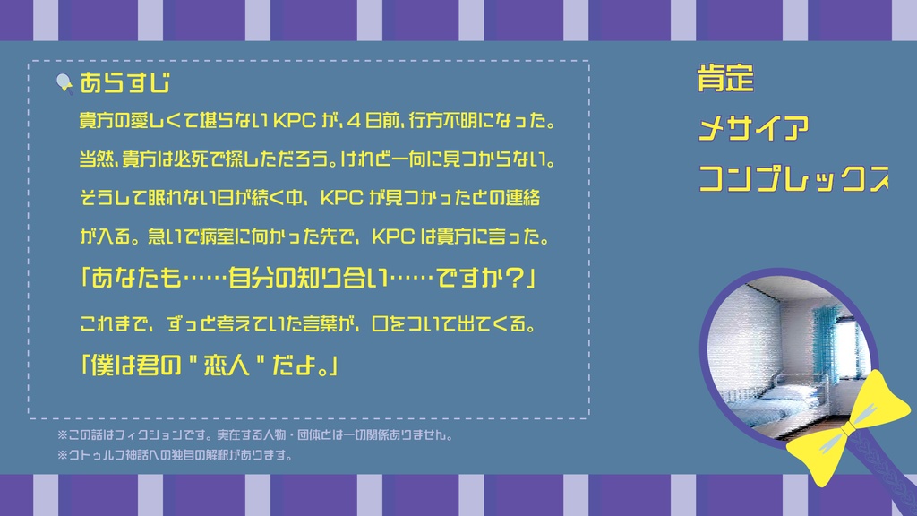 【CoCヤンデレシナリオ】肯定メサイアコンプレックス【BOOTH限定無料配布】