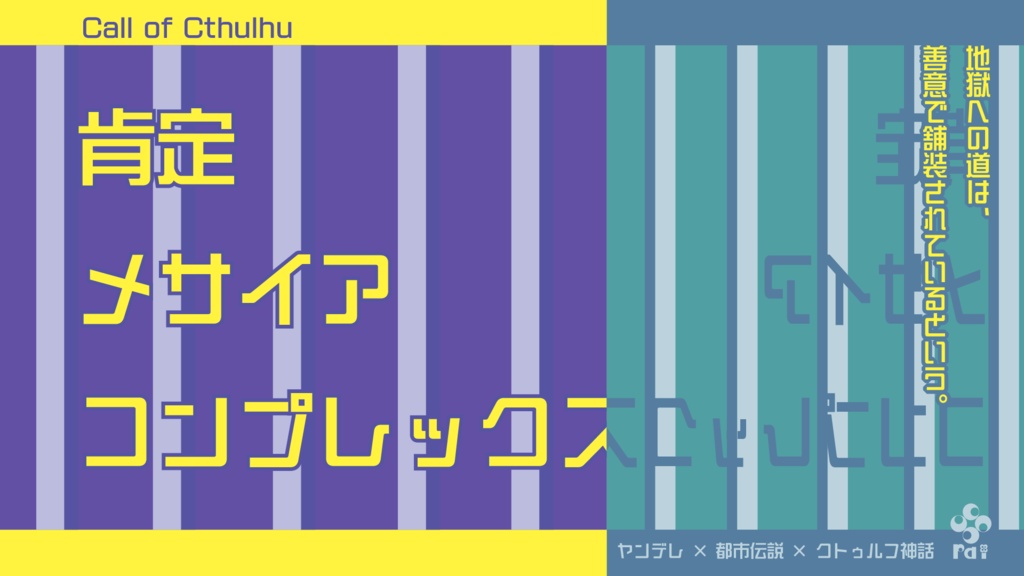 【CoCヤンデレシナリオ】肯定メサイアコンプレックス【BOOTH限定無料配布】