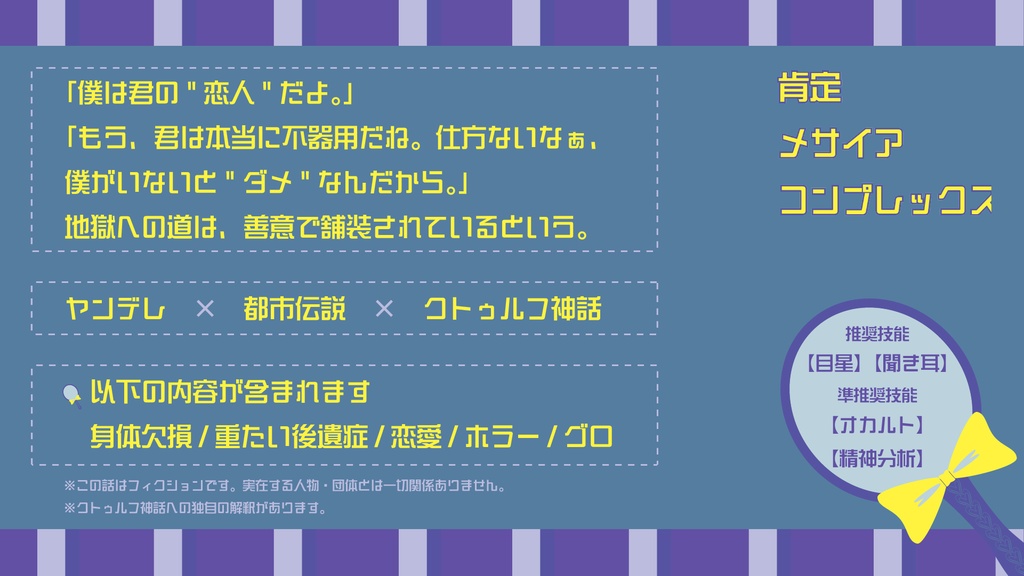 【CoCヤンデレシナリオ】肯定メサイアコンプレックス【BOOTH限定無料配布】