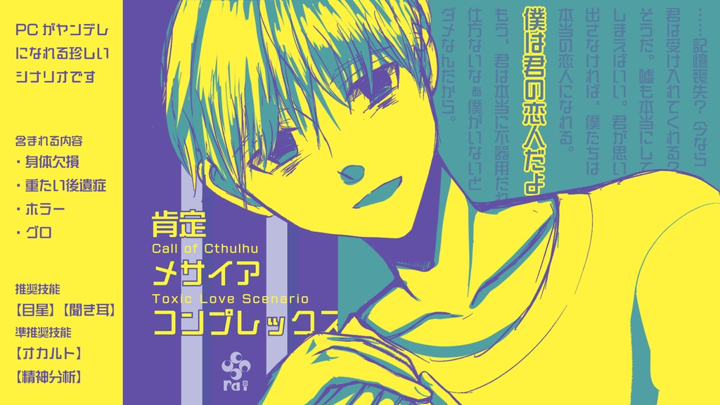 【CoCヤンデレシナリオ】肯定メサイアコンプレックス【BOOTH限定無料配布】