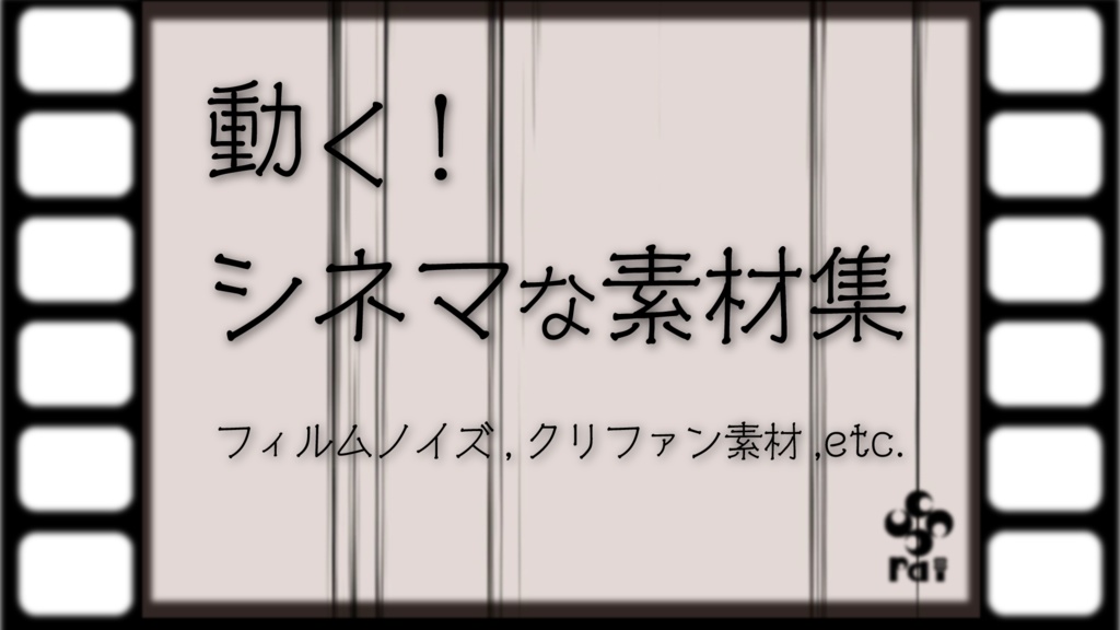 【無料配布あり】動く!シネマな素材集【ココフォリア向けAPNG&WebP素材】