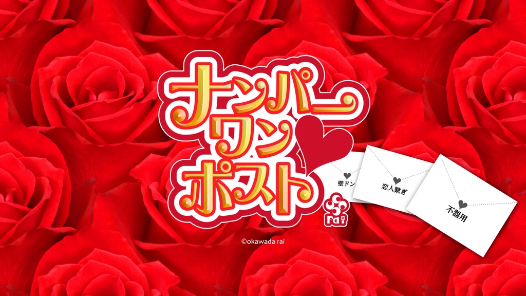 『ナンパーワンポスト』【オンラインボードゲーム/パーティゲーム】