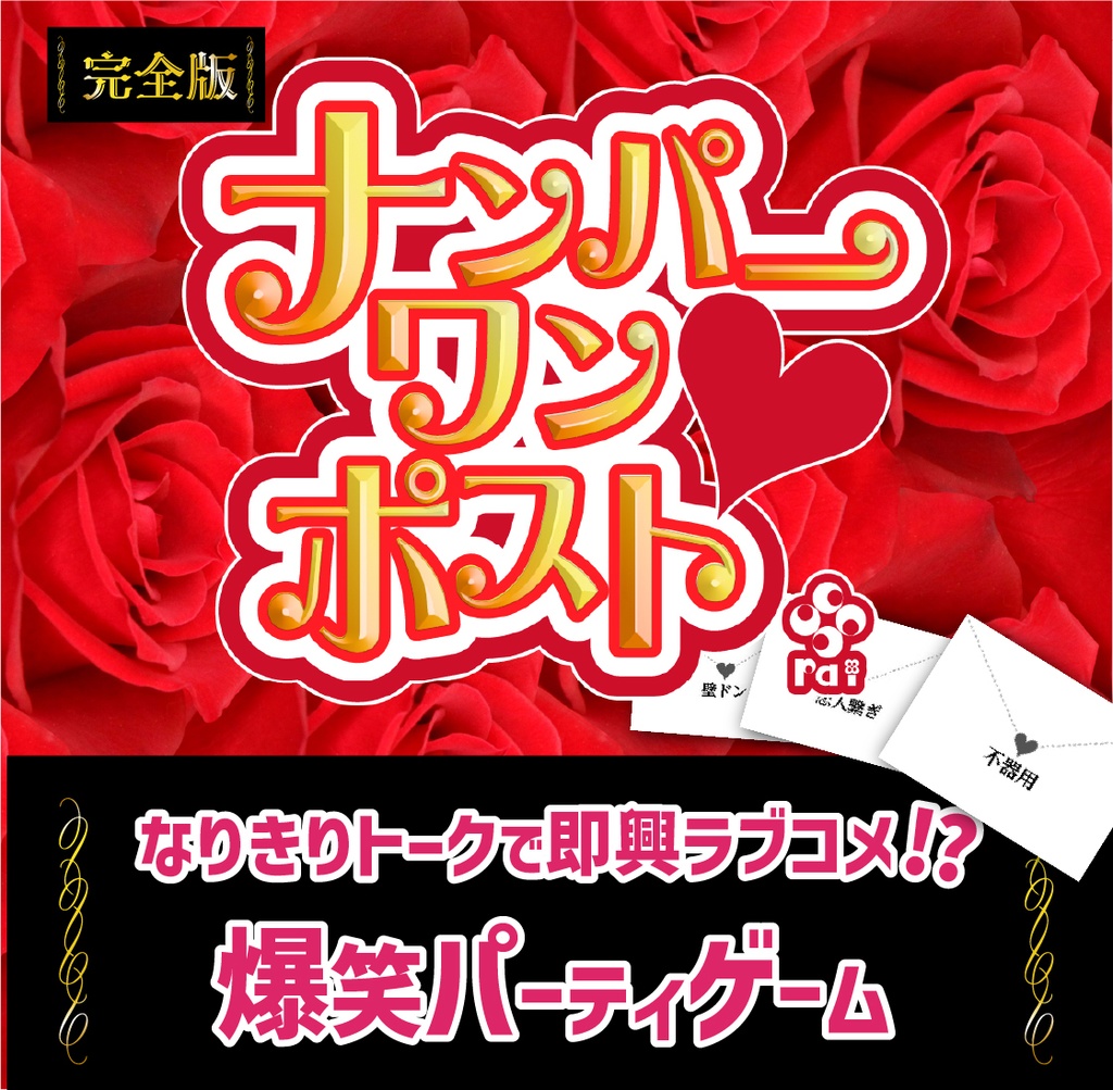 『ナンパーワンポスト』【オンラインボードゲーム/パーティゲーム】
