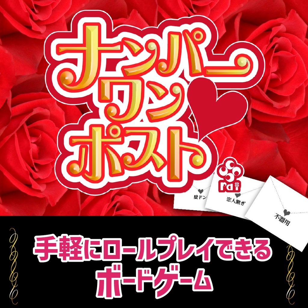 TRPGプレイヤーの作ったボドゲ『ナンパーワンポスト』【オンラインボードゲーム】