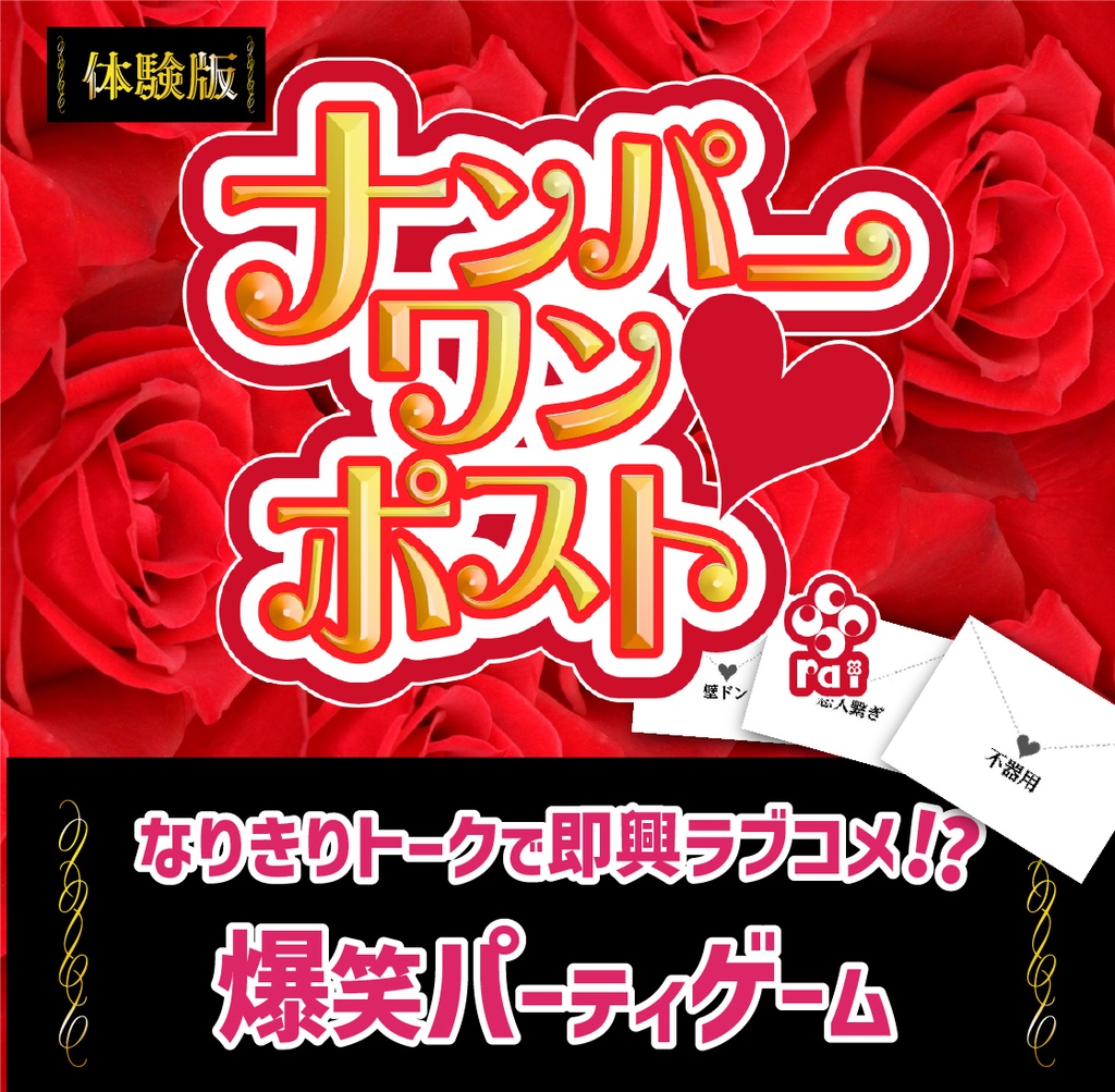 【ミニ無料体験版】『ナンパーワンポスト』【オンラインボードゲーム】