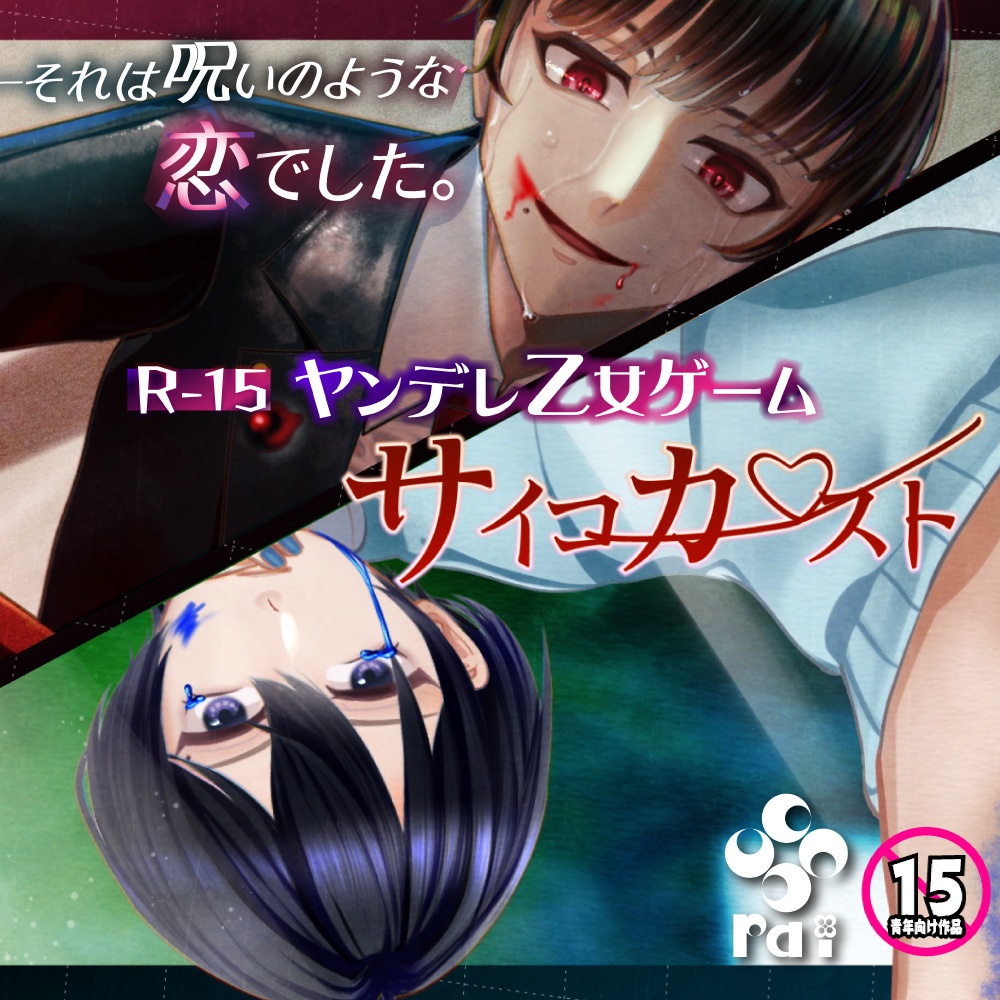 【R15】サイコカースト【ヤンデレ乙女ゲーム/無料公開中‼️