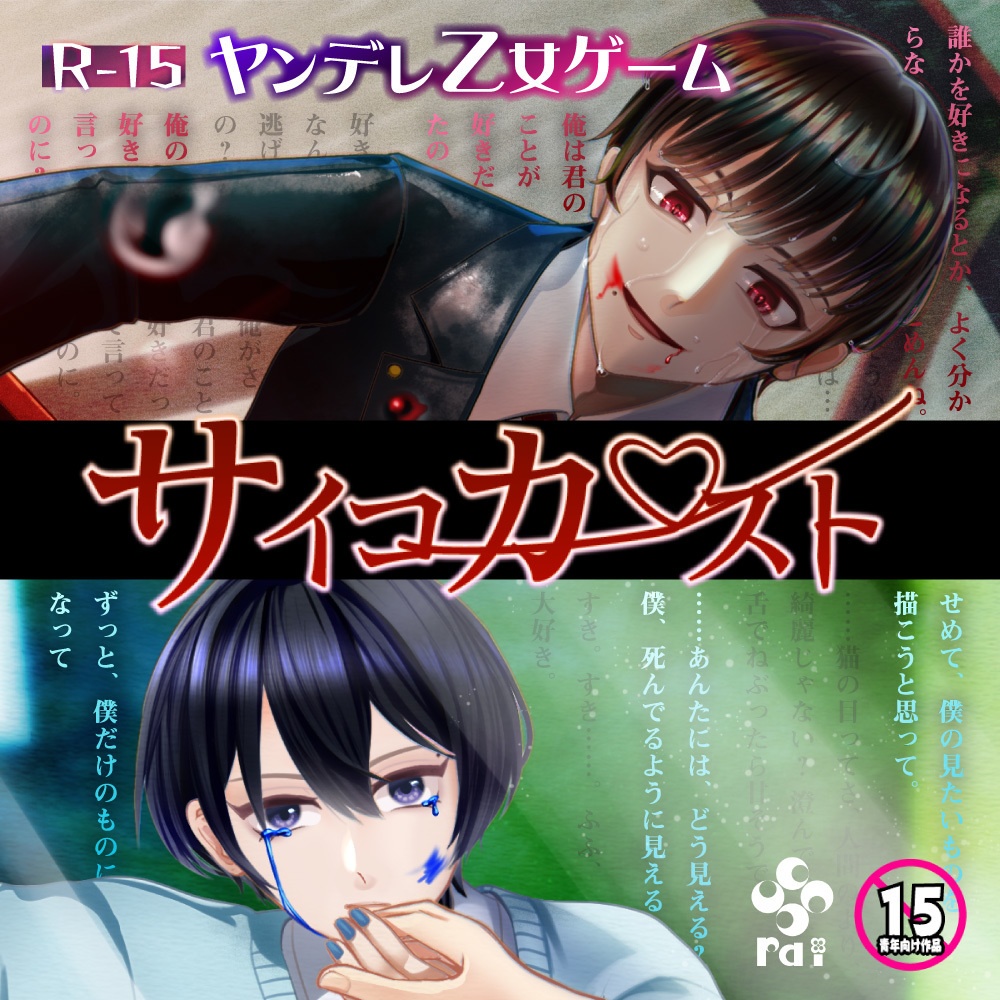 【R-15ヤンデレ乙女ゲーム】サイコカースト【1月15日無料公開予定！】
