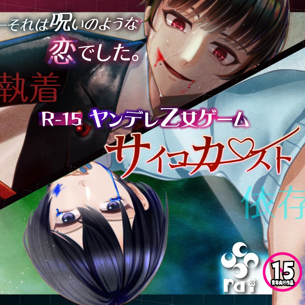 【R15ヤンデレ乙女ゲーム】サイコカースト【無料公開中‼️】