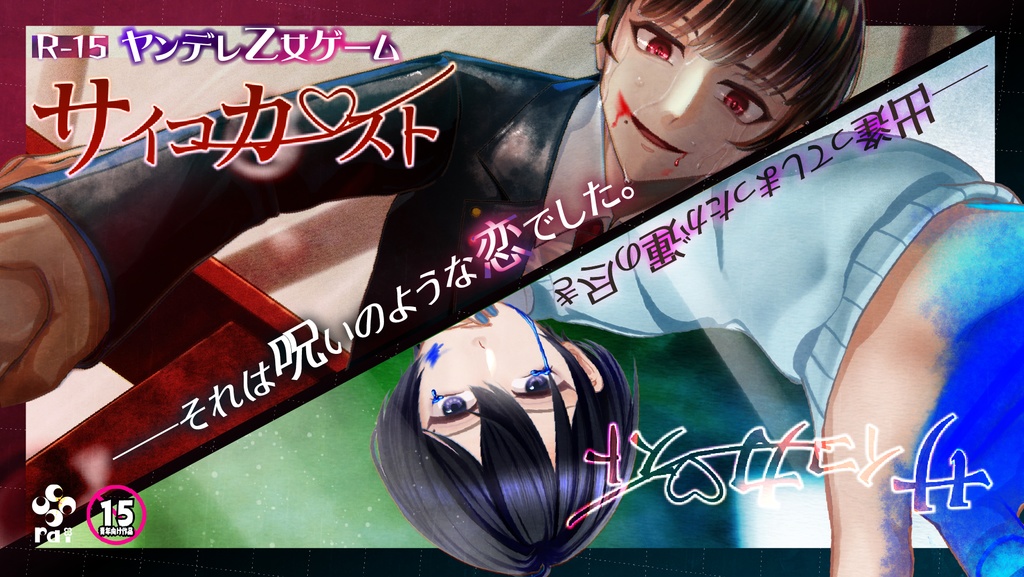 【R-15ヤンデレ乙女ゲーム】サイコカースト【1月15日無料公開予定!】