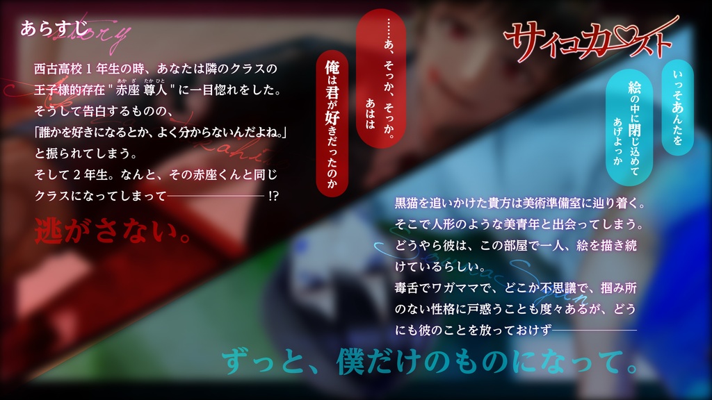 【R15ヤンデレ乙女ゲーム】サイコカースト【無料公開中‼️】