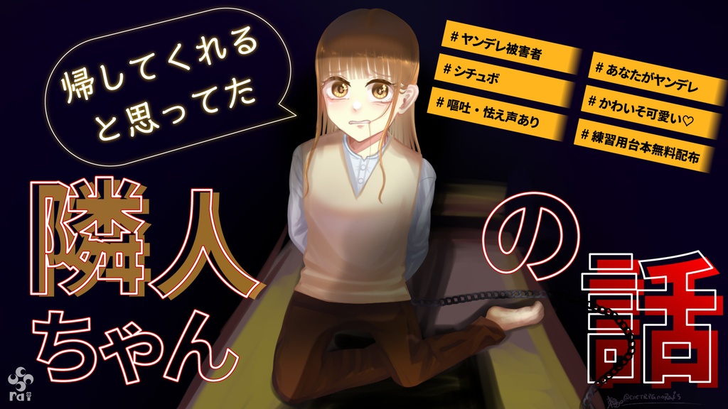 【R15/フリー台本無料公開】「帰してくれると思ってた」隣人ちゃんの話【ヤンデレ被害者側のシチュボ/貴方がヤンデレ/怯え声/嘔吐】