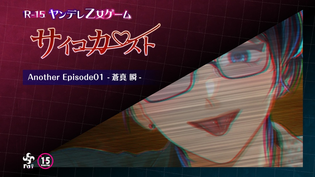 【R15】サイコカースト Another Episode01-蒼真 瞬-【ヤンデレ乙女ゲーム/無料公開中‼️】