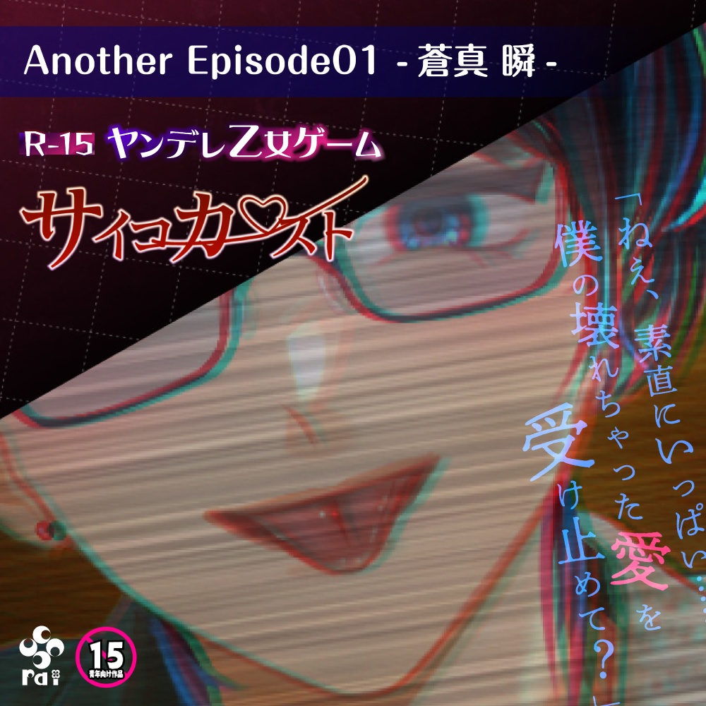 【R15】サイコカースト Another Episode01-蒼真 瞬-【ヤンデレ乙女ゲーム/無料公開中‼️】