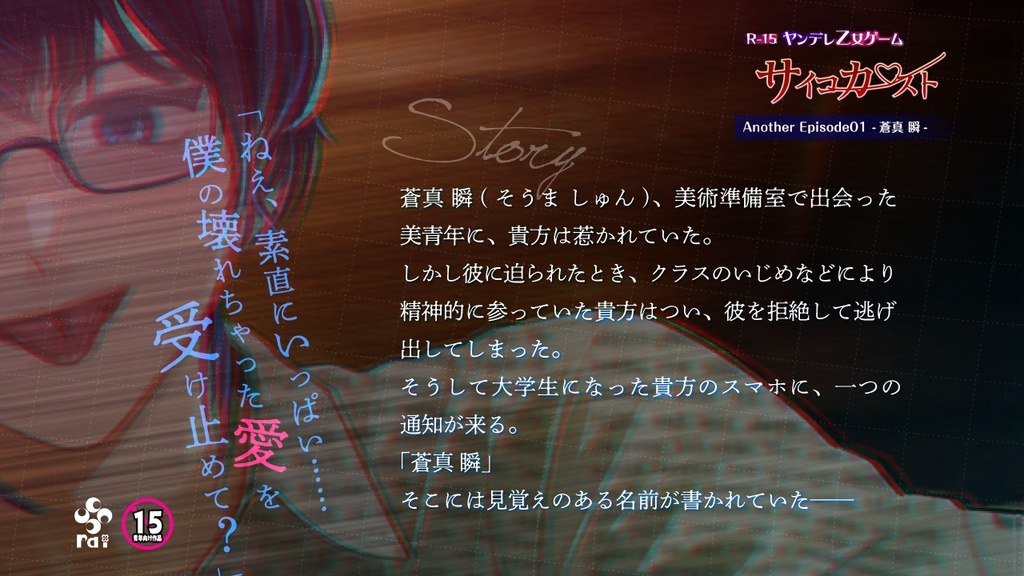 【R15】サイコカースト Another Episode01-蒼真 瞬-【ヤンデレ乙女ゲーム/無料公開中‼️】