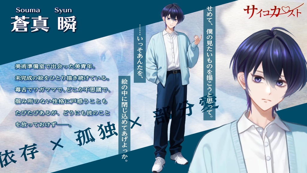 【R15】サイコカースト Another Episode01-蒼真 瞬-【ヤンデレ乙女ゲーム/無料公開中‼️】