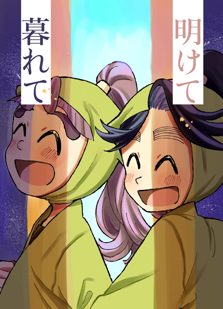 【三は】明けて暮れて