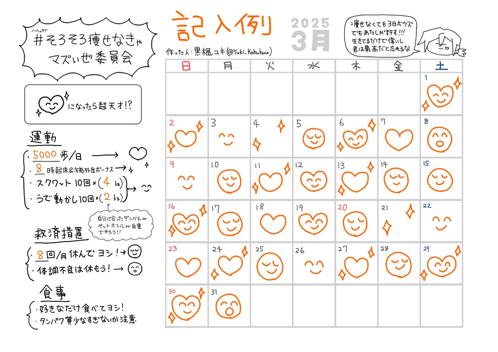 #そろそろ瘦せなきゃマズいぜ委員会　カレンダー2025年3月～12月