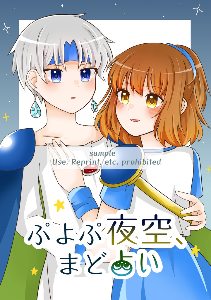 【ぷよ主義18新刊】ぷよぷ夜空、まど占い