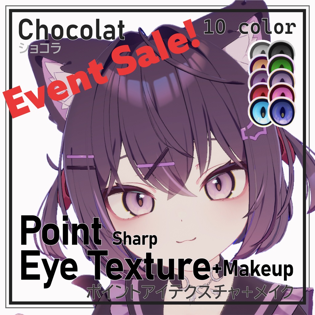 Update! [10 color] Point & Sharp Eye Texture for chocolat ポイント&シャープアイテクスチャ (ショコラ) 