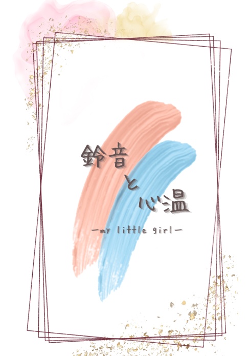 鈴音と心温ーmy little girlー