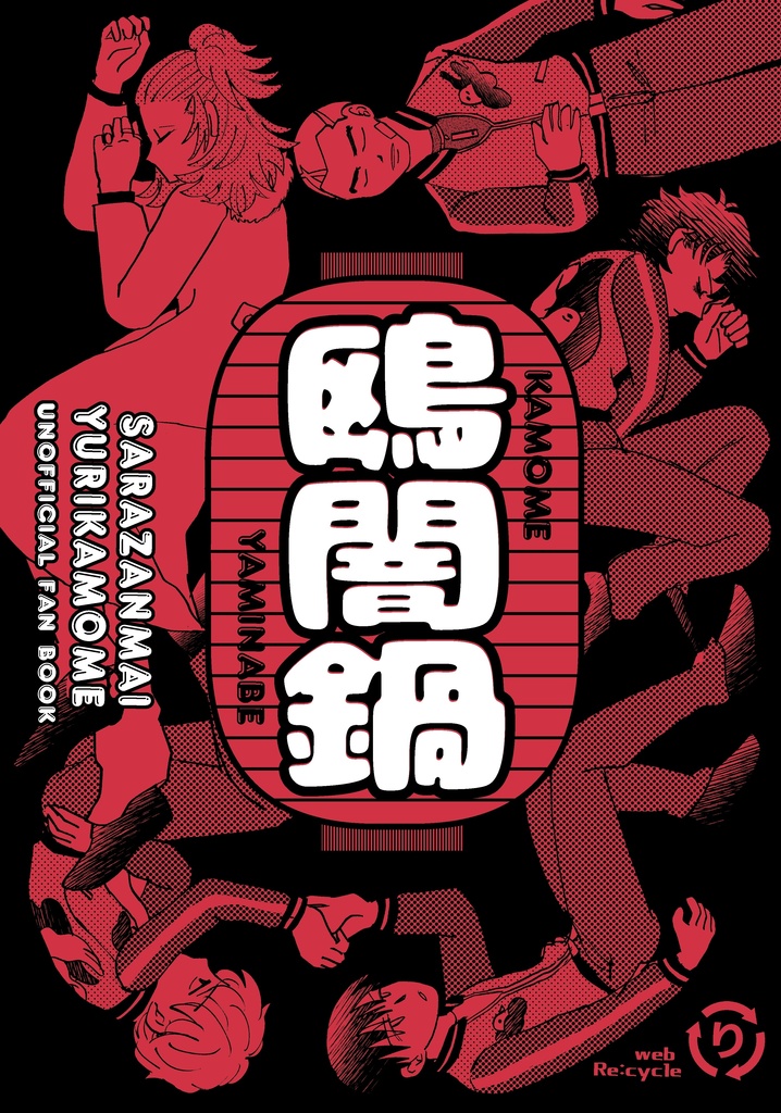 鴎闇鍋
