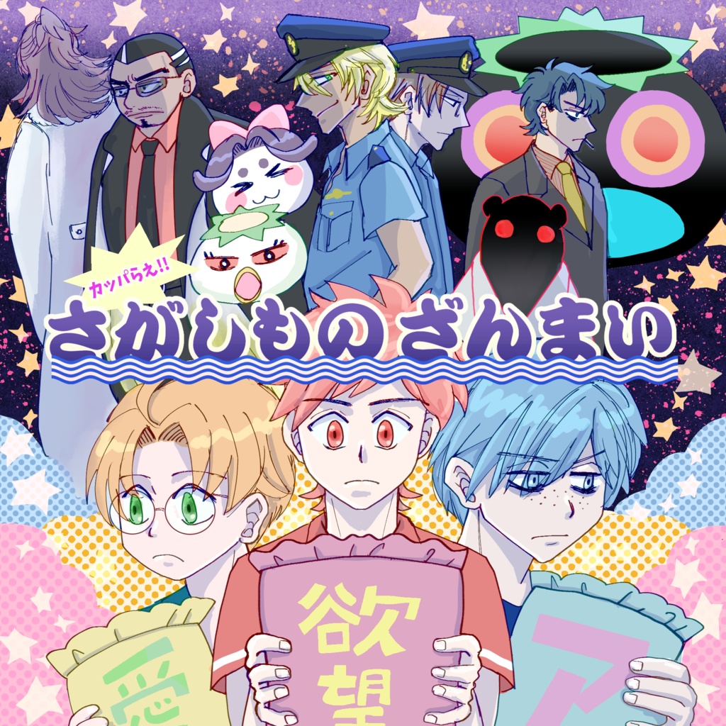 さがしものざんまい