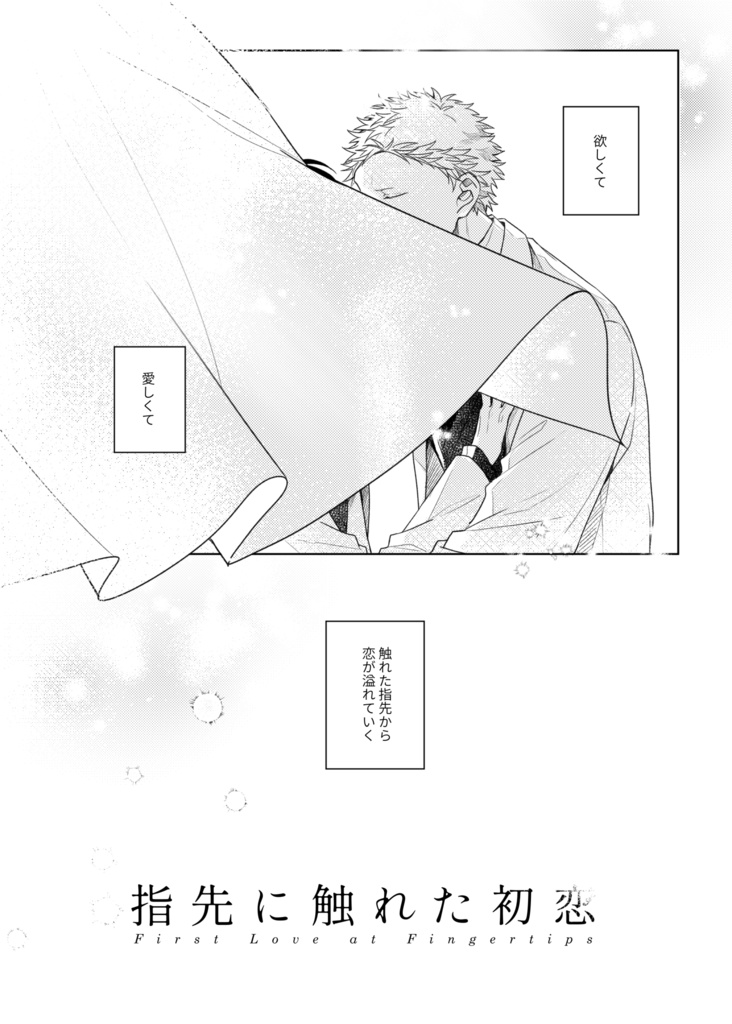【同人誌】『指先に触れた初恋』・梶秋彦╳村田雨月