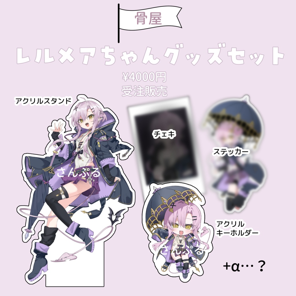 レルメアちゃんグッズセット