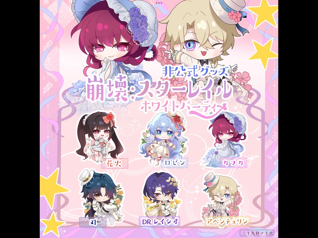 崩壊：スターレイル　ホワイトパーティー