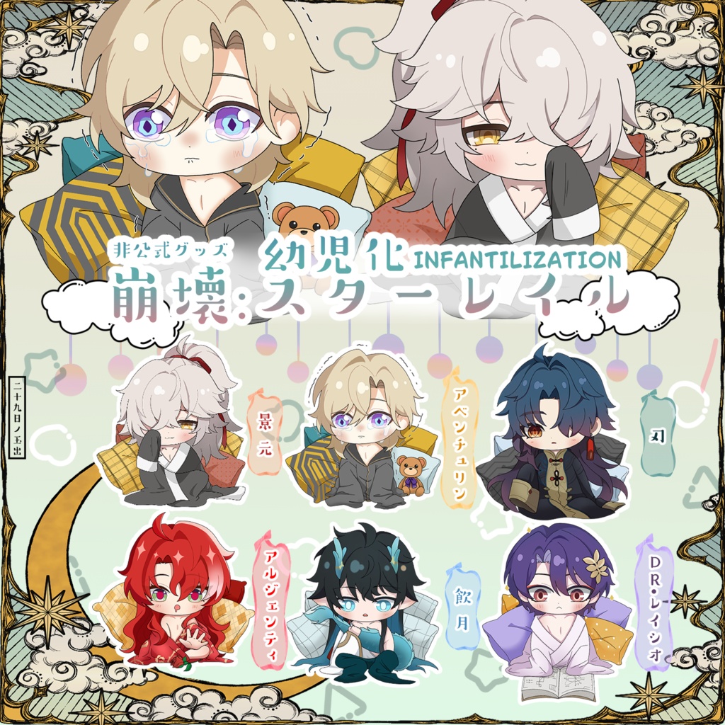 崩壊スターレイル　幼児化
