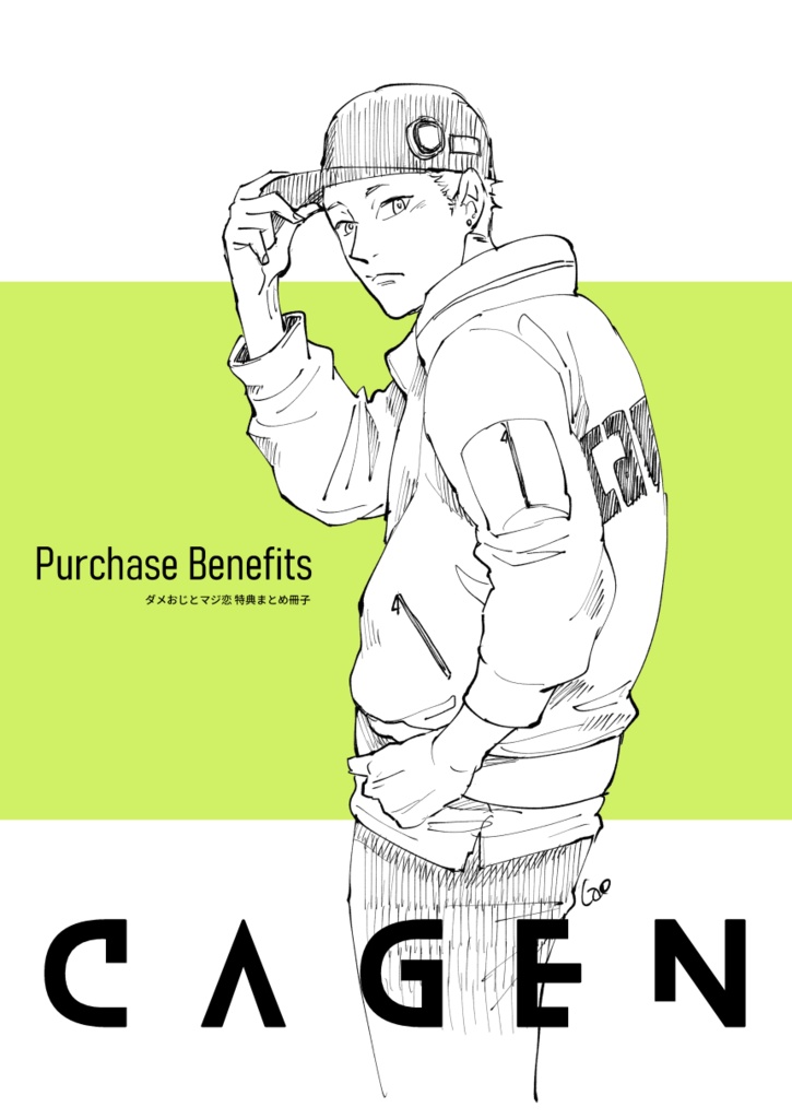 Purchase Benefits -ダメおじとマジ恋 特典まとめ冊子-