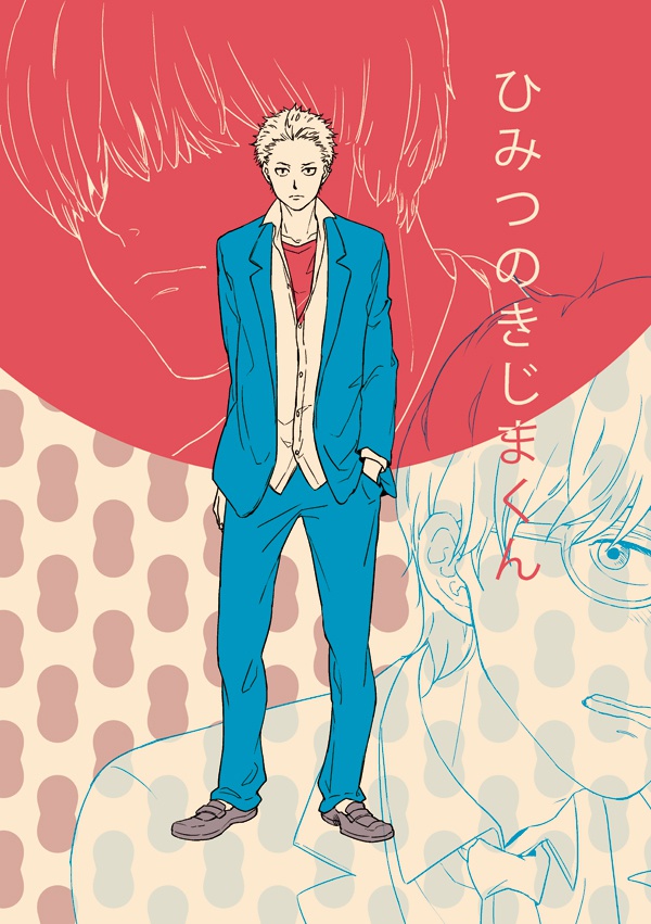 ひみつのきじまくん